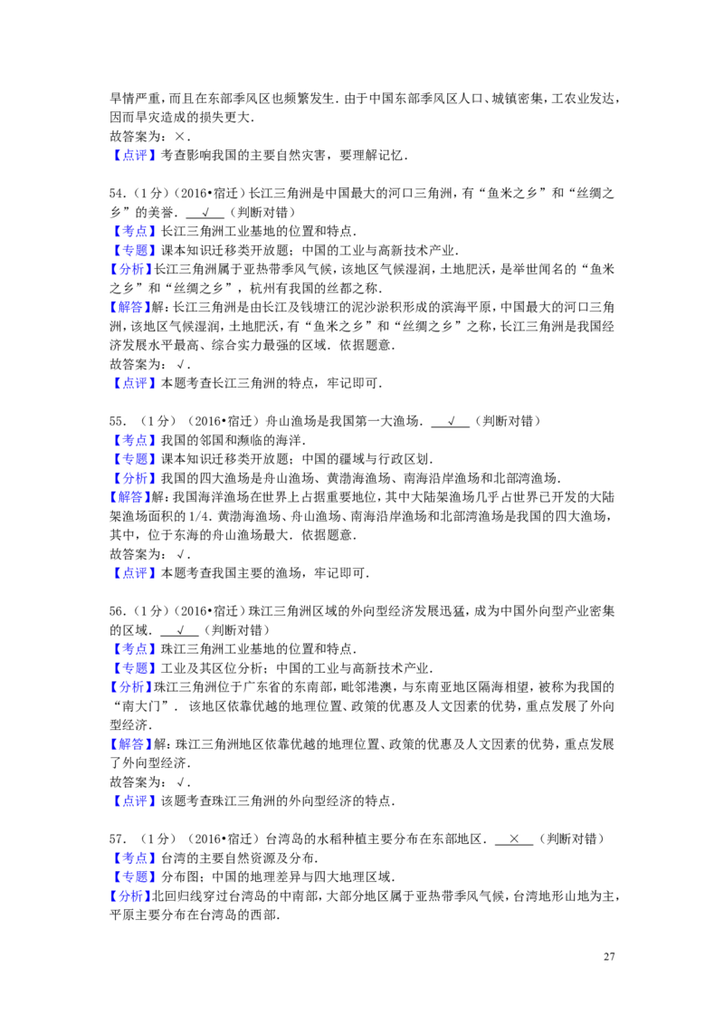 江苏省宿迁市2016年中考地理真题试题（含解析）_9.地理中考真题2015-2024年_2016年全国中考地理65份