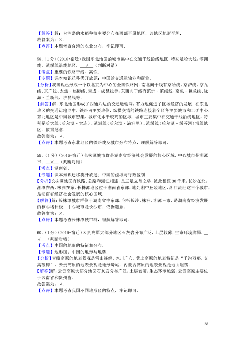 江苏省宿迁市2016年中考地理真题试题（含解析）_9.地理中考真题2015-2024年_2016年全国中考地理65份