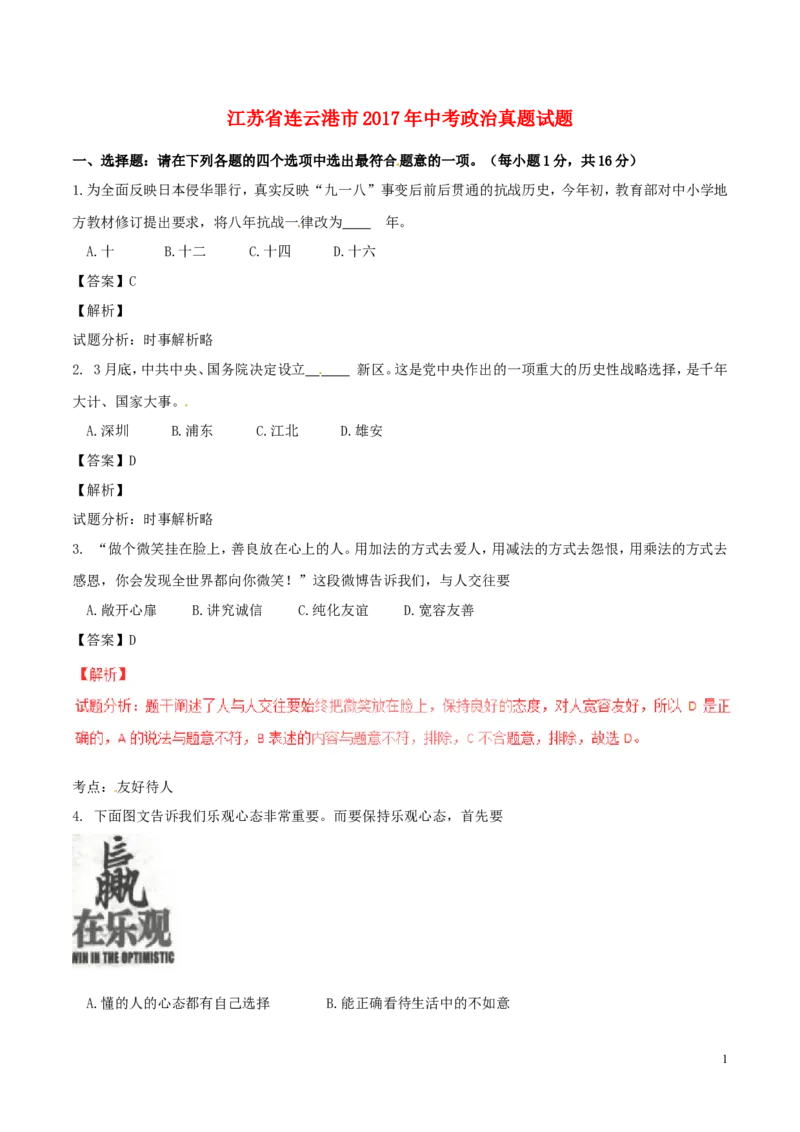 江苏省连云港市2017年中考政治真题试题（含解析）_7.政治中考真题2015-2024年_2017年全国中考政治129份