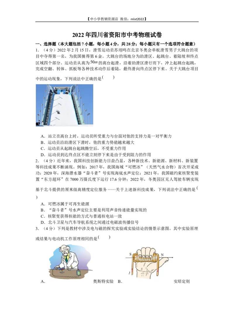 2022年四川省资阳市中考物理真题及答案_中考真题_4.物理中考真题2015-2024年_2022中考物理真题128份14