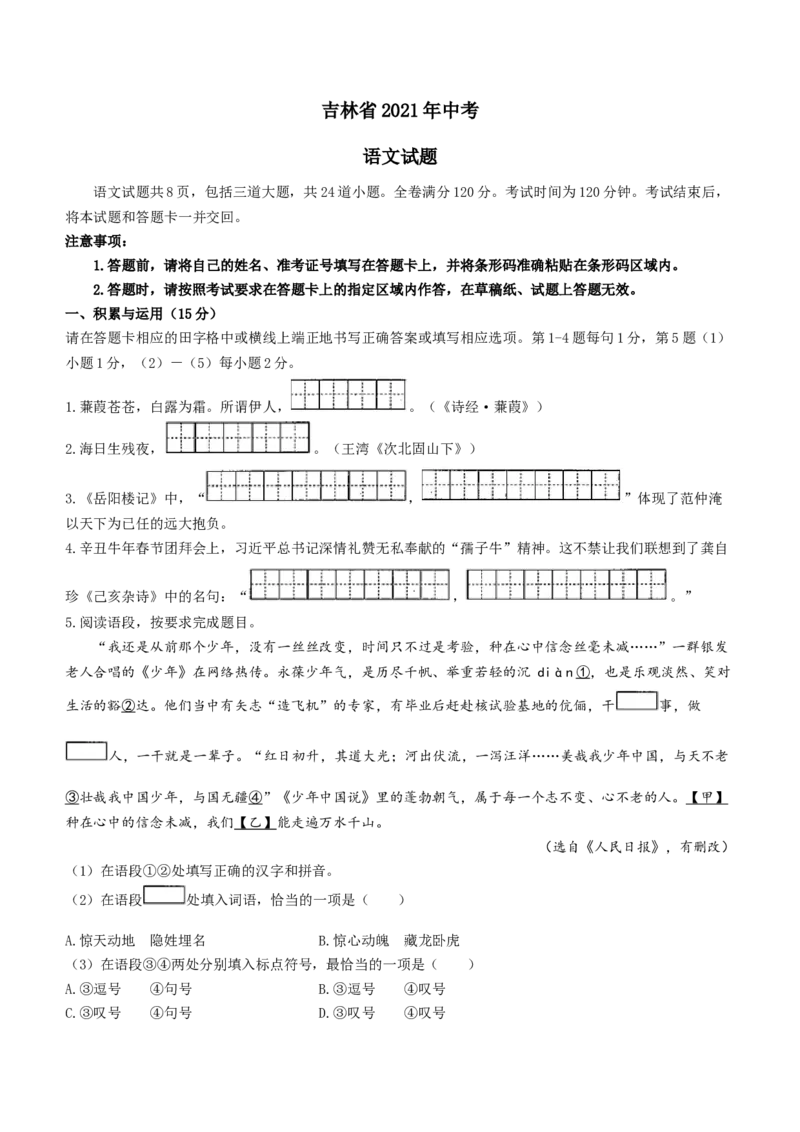 2021年吉林省中考语文真题（含答案）（原卷版）_中考真题_1.语文中考真题2015-2024年_2021中考语文真题86份_2021吉林省