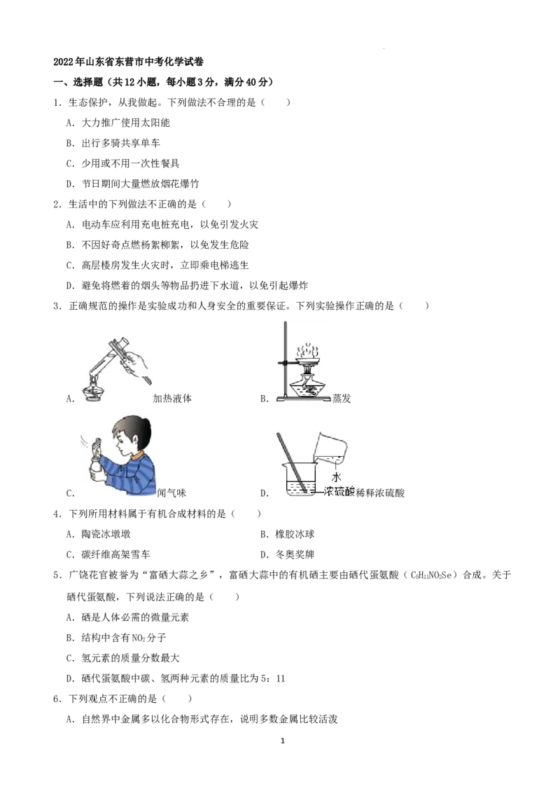 2022年山东省东营市中考化学真题及答案_中考真题_5.化学中考真题2015-2024年_2022年中考化学真题（127份）14