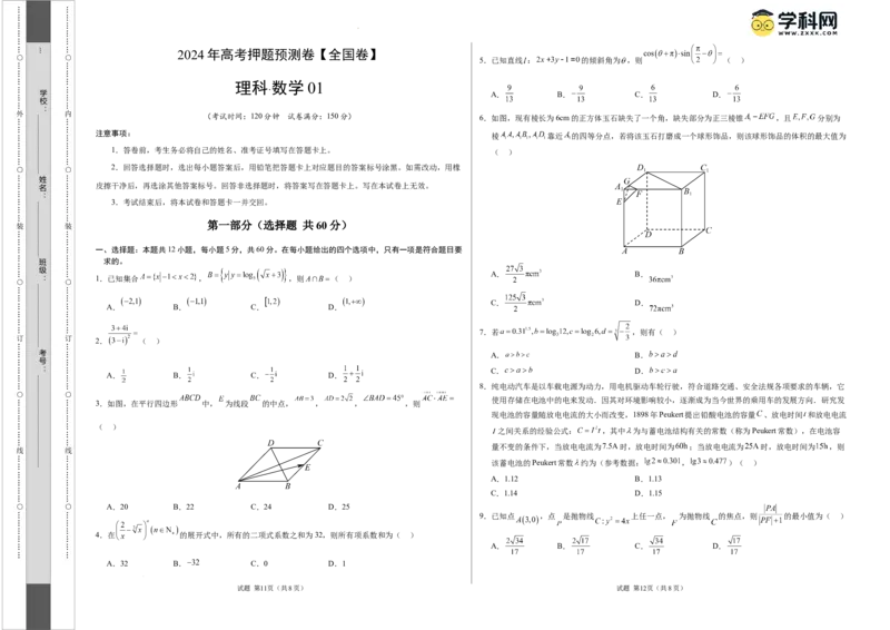 数学（全国卷理科01）（考试版A3）_2024高考押题卷_62024学科网全系列_24学科网高考押题预测卷_2024年高考数学押题预测卷_数学（全国卷理科01）-2024年高考押题预测卷