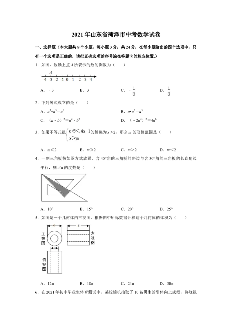 2021年山东省菏泽市中考数学真题试卷（原卷版）_中考真题_2.数学中考真题2015-2024年_地区卷_山东省_菏泽数学10-23