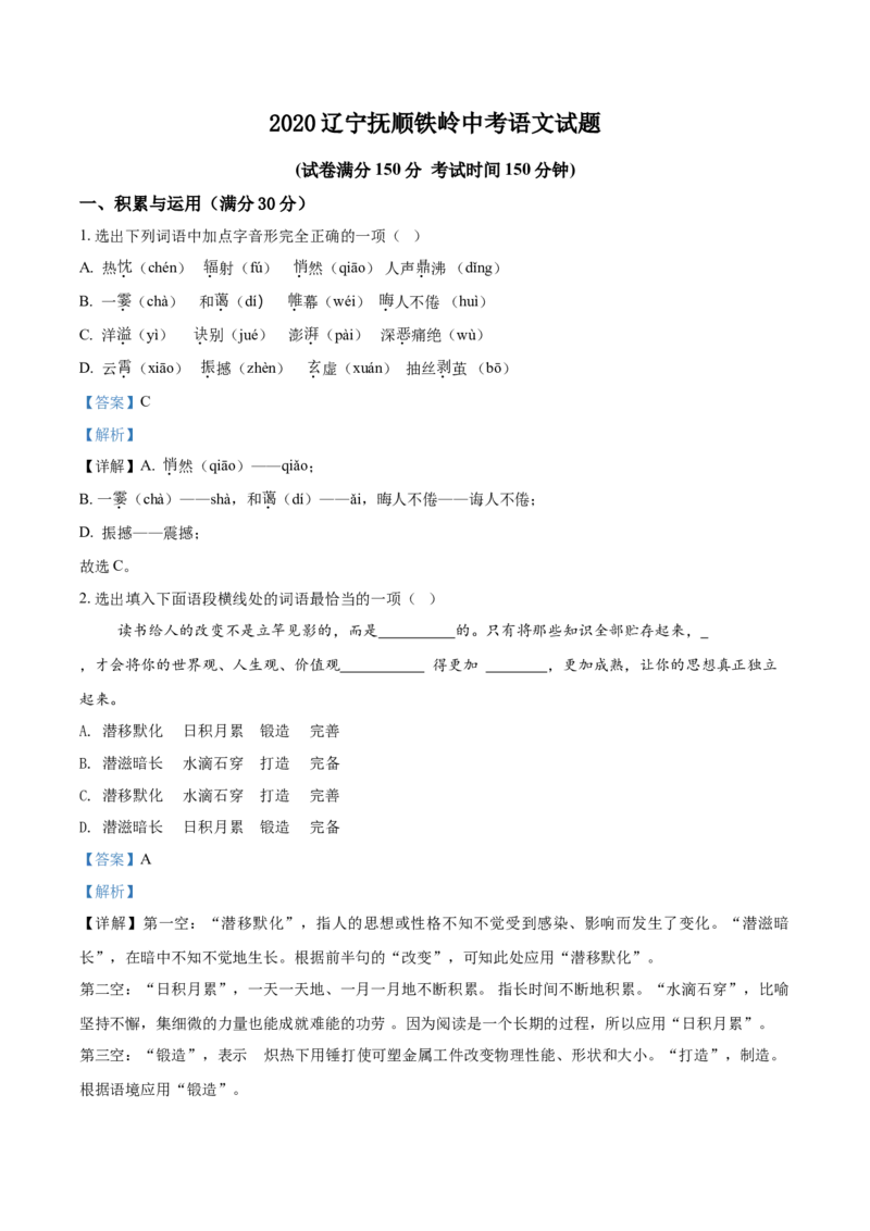 2020年辽宁省抚顺、铁岭市中考语文试题（解析）_中考真题_1.语文中考真题2015-2024年_地区卷_辽宁省_辽宁语文_铁岭语文15-22