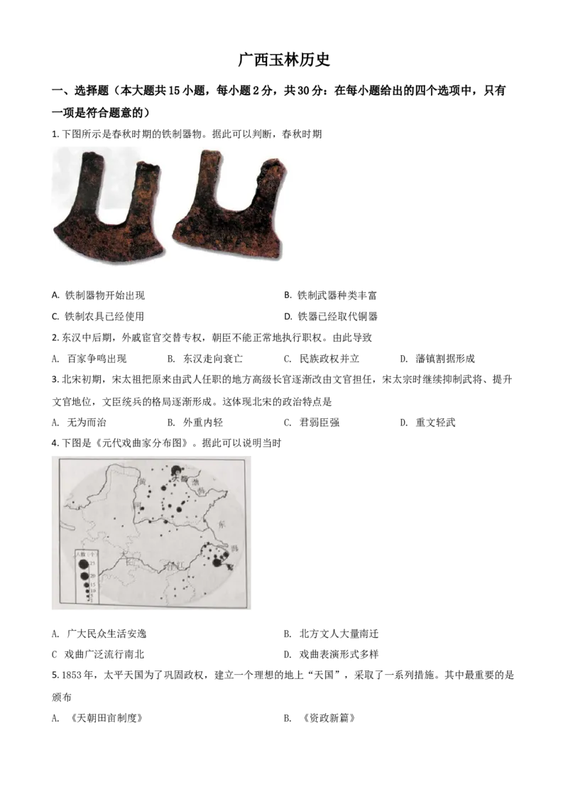 广西玉林市2021年中考历史试题（原卷版）_6.历史中考真题2015-2024年_2021中考历史真题102份_玉林历史