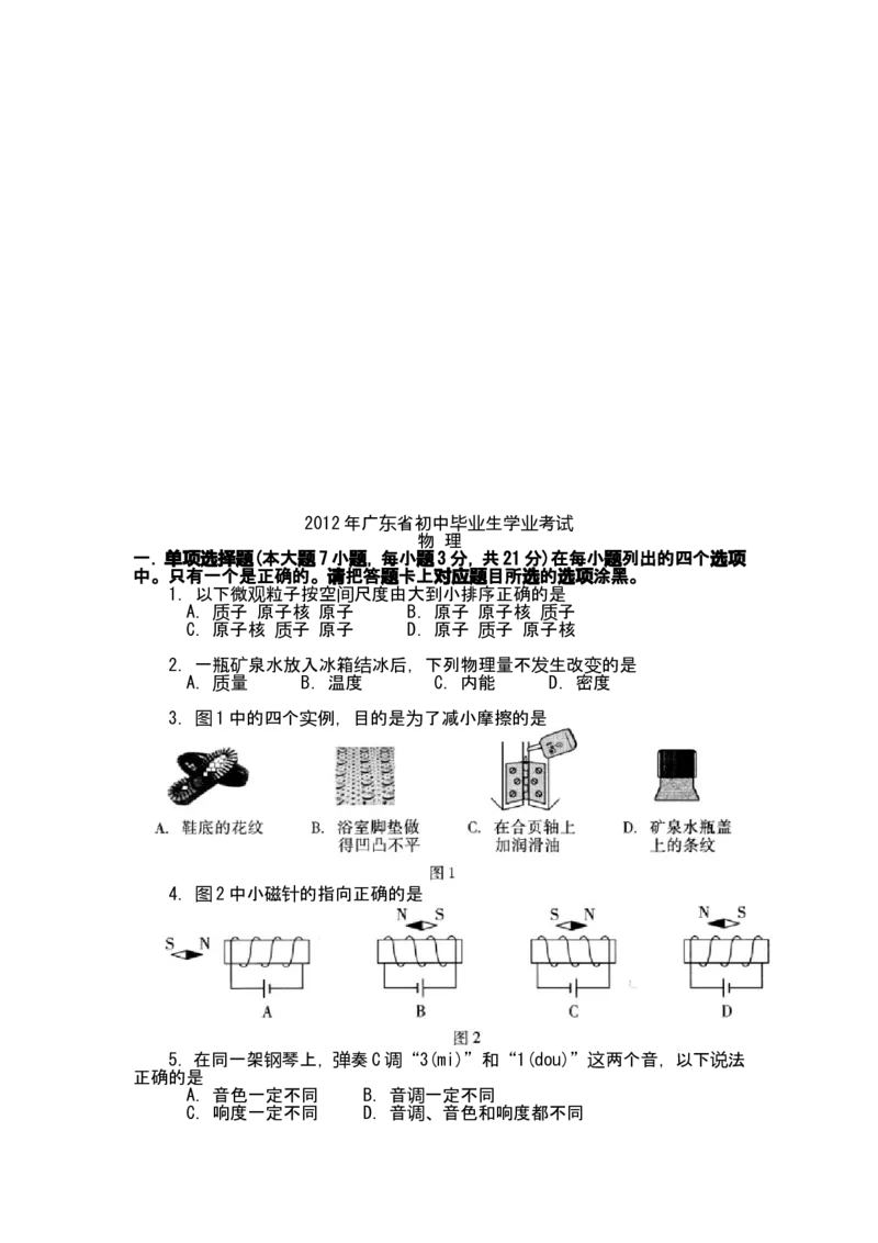 广东省2008-2012年中考物理试题(word版-含答案)_中考真题_4.物理中考真题2015-2024年_地区卷_广东省_广东物理（广东省统一试卷）08-22