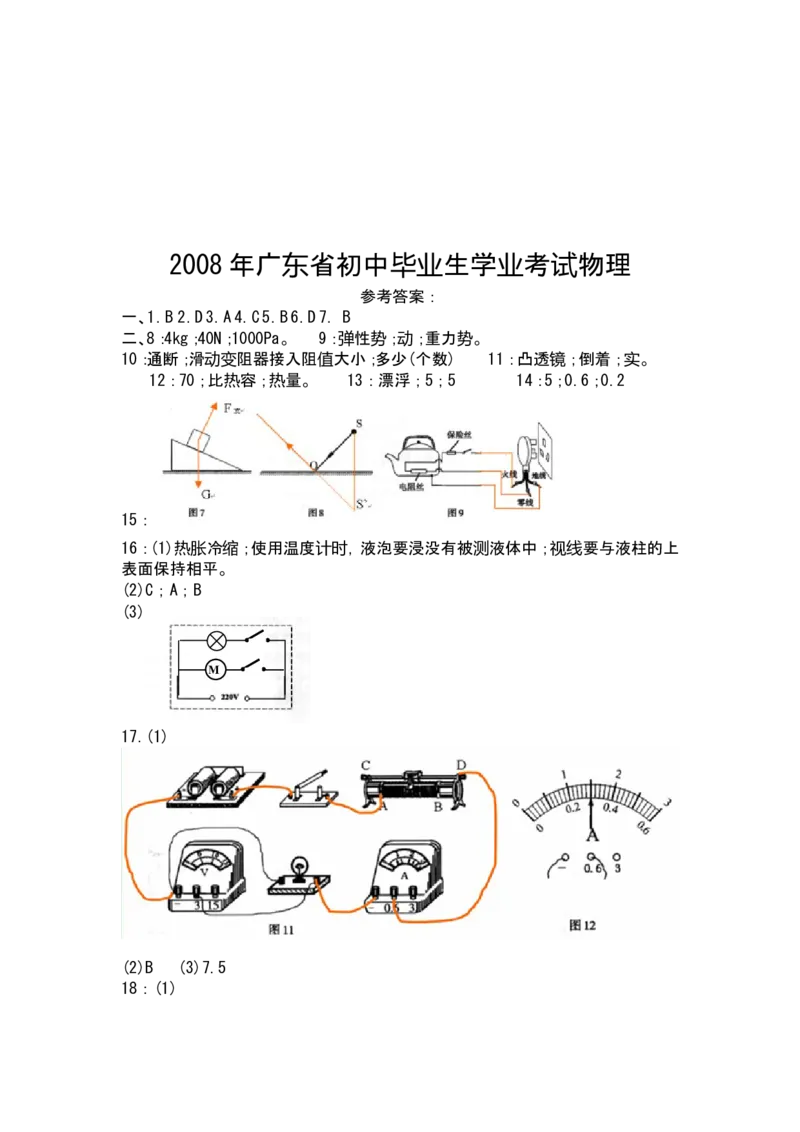 广东省2008-2012年中考物理试题(word版-含答案)_中考真题_4.物理中考真题2015-2024年_地区卷_广东省_广东物理（广东省统一试卷）08-22