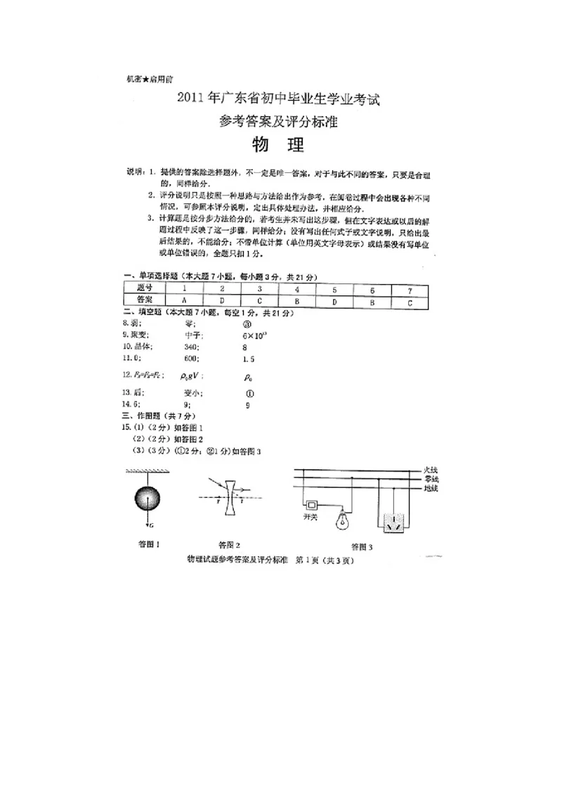 广东省2008-2012年中考物理试题(word版-含答案)_中考真题_4.物理中考真题2015-2024年_地区卷_广东省_广东物理（广东省统一试卷）08-22