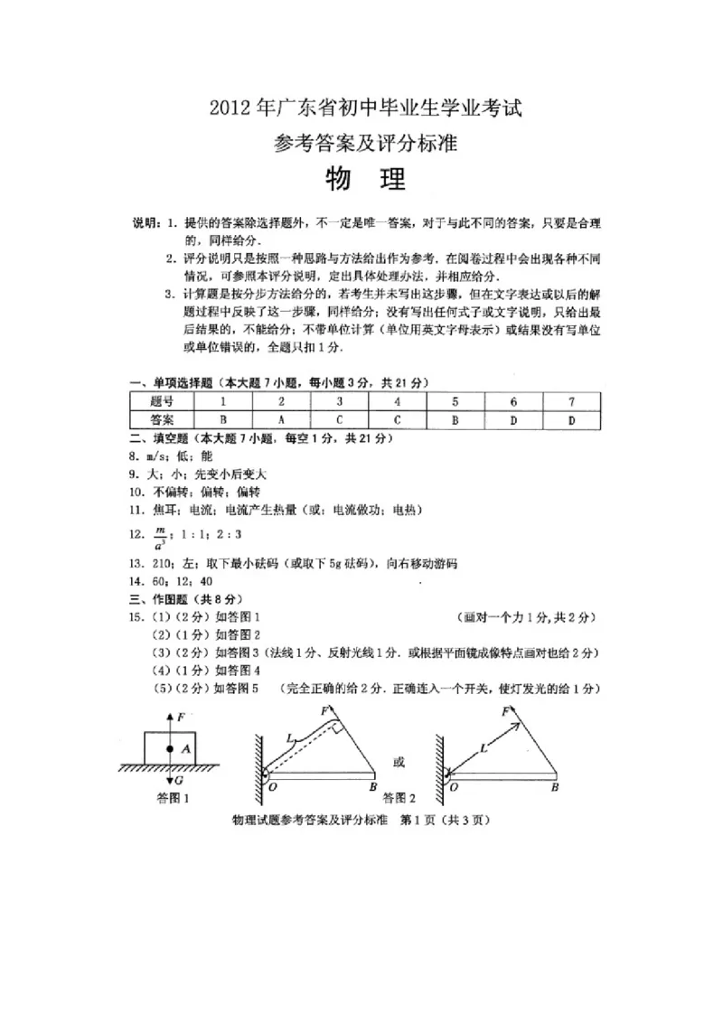 广东省2008-2012年中考物理试题(word版-含答案)_中考真题_4.物理中考真题2015-2024年_地区卷_广东省_广东物理（广东省统一试卷）08-22