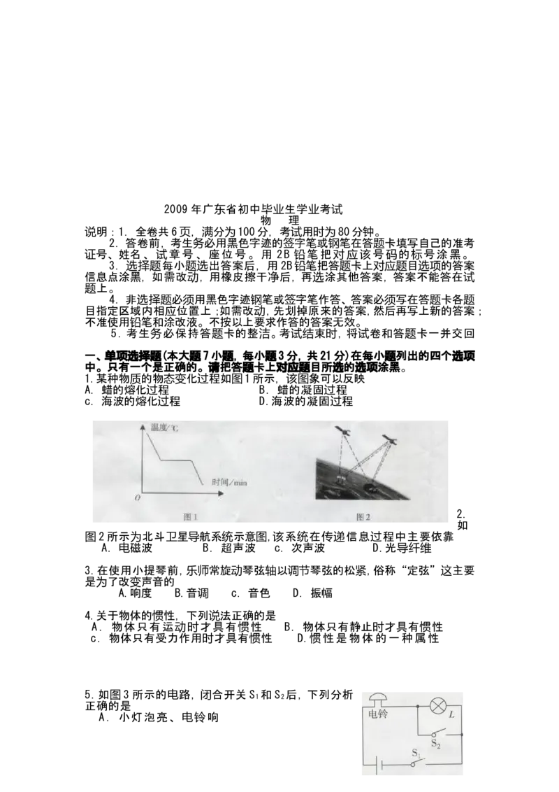 广东省2008-2012年中考物理试题(word版-含答案)_中考真题_4.物理中考真题2015-2024年_地区卷_广东省_广东物理（广东省统一试卷）08-22