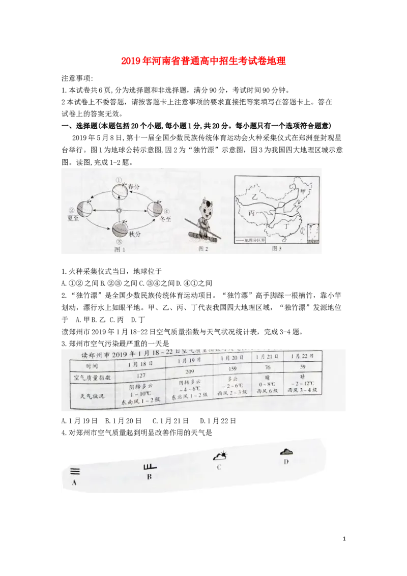 河南省2019年中考地理真题试题_9.地理中考真题2015-2024年_2019年全国中考地理133份