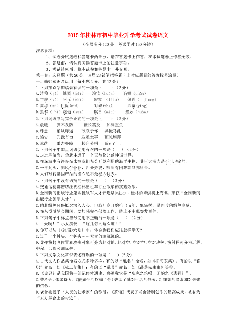 广西桂林市2015年中考语文真题试题（含答案）_中考真题_1.语文中考真题2015-2024年_2015年全国中考语文154份_2015年全国中考154份