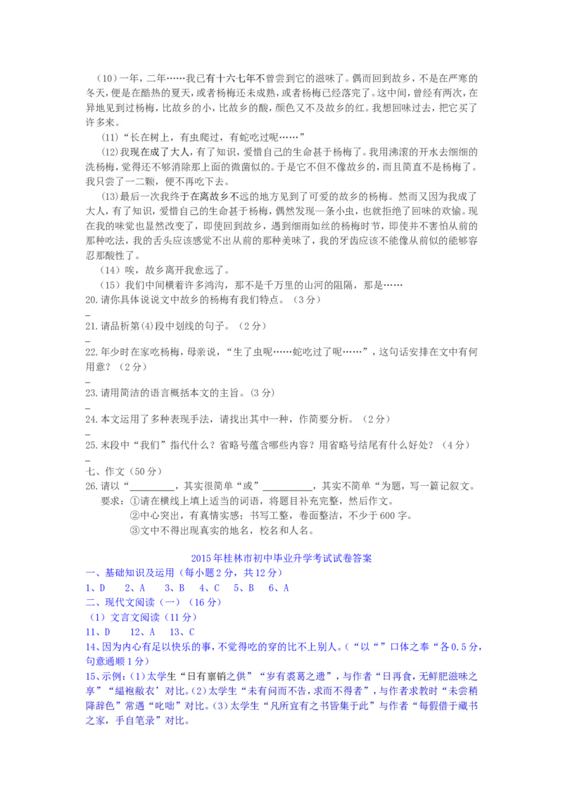 广西桂林市2015年中考语文真题试题（含答案）_中考真题_1.语文中考真题2015-2024年_2015年全国中考语文154份_2015年全国中考154份