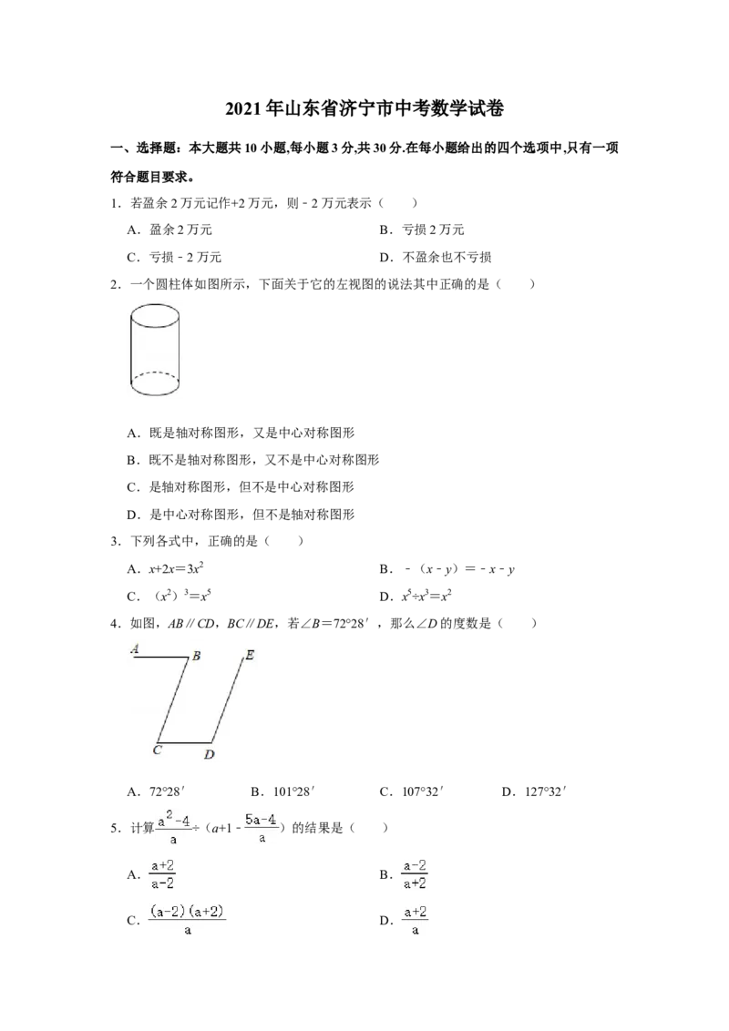 2021年山东省济宁市中考数学真题试卷解析版_中考真题_2.数学中考真题2015-2024年_地区卷_山东省_济宁中考数学2010--2021年