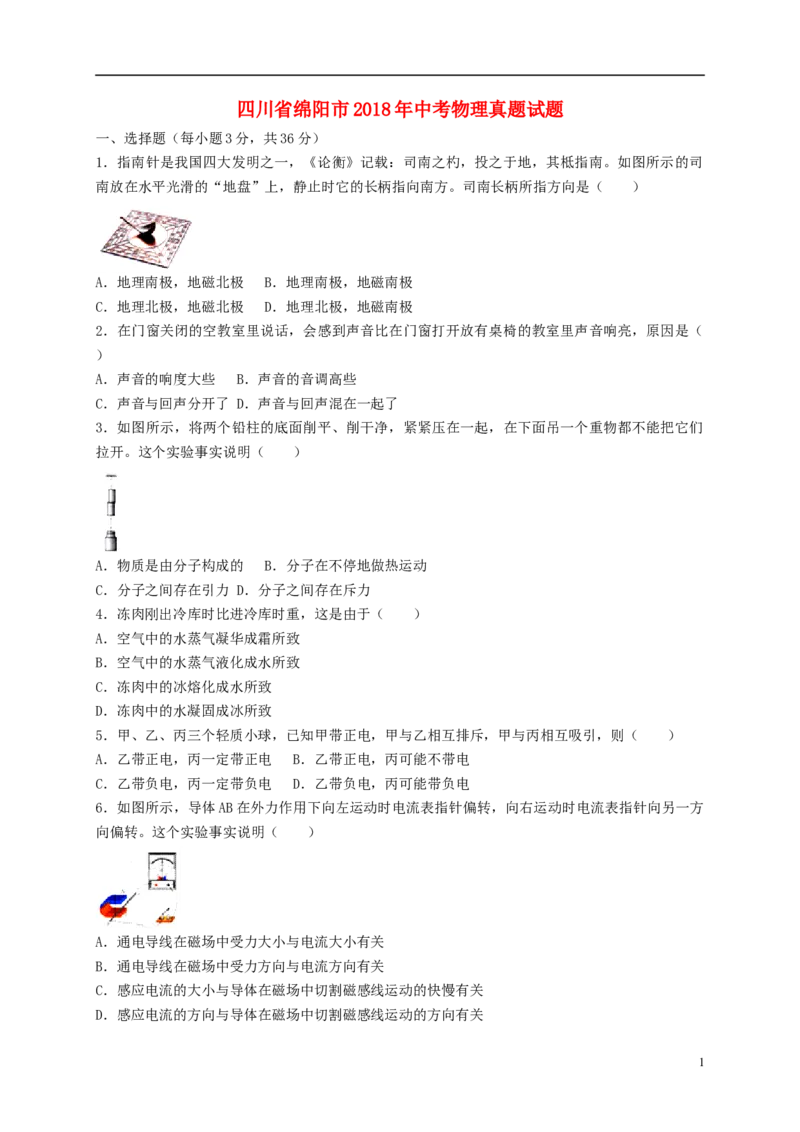 四川省绵阳市2018年中考物理真题试题（含答案）_中考真题_4.物理中考真题2015-2024年_2018年中考物理真题223份