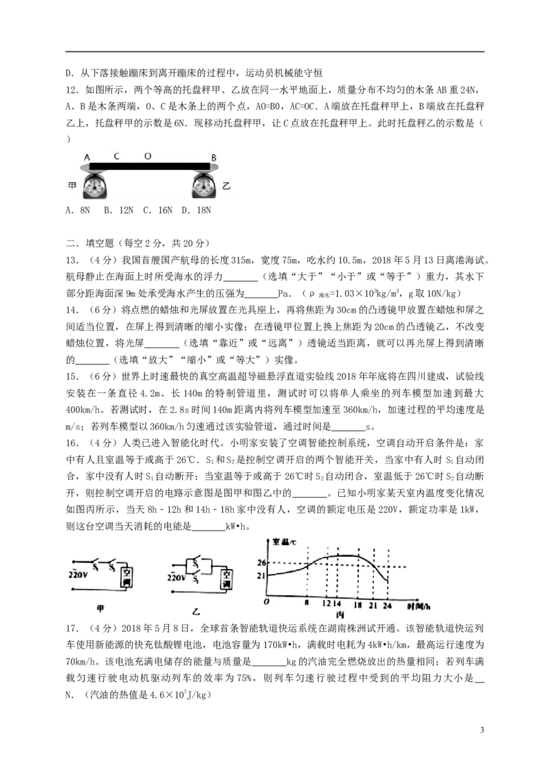 四川省绵阳市2018年中考物理真题试题（含答案）_中考真题_4.物理中考真题2015-2024年_2018年中考物理真题223份