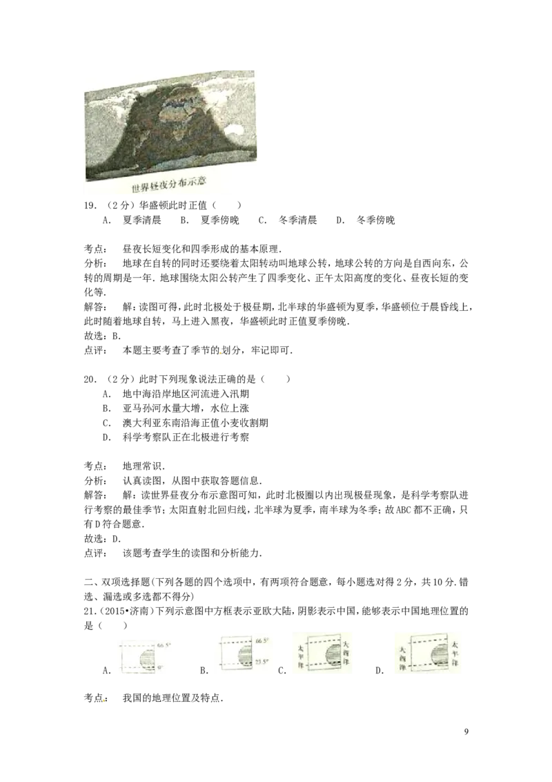 山东省济南市2015年中考地理真题试题（含解析）_9.地理中考真题2015-2024年_2015年全国中考地理113份