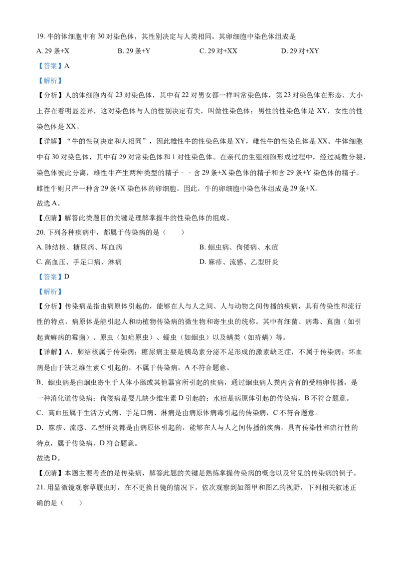 湖南省湘潭市2021年中考生物试题（解析版）_8.生物中考真题2015-2024年_地区卷_湖南省_湖南湘潭生物18-22