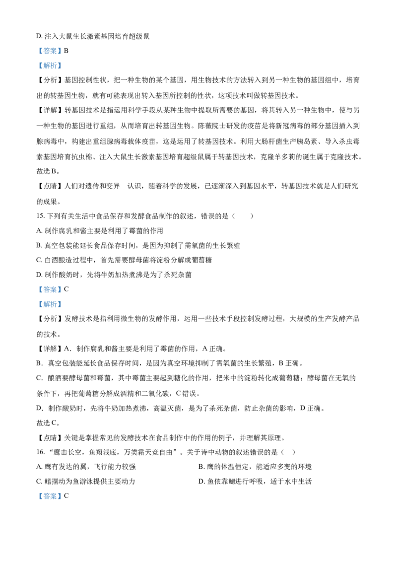 湖南省湘潭市2021年中考生物试题（解析版）_8.生物中考真题2015-2024年_地区卷_湖南省_湖南湘潭生物18-22