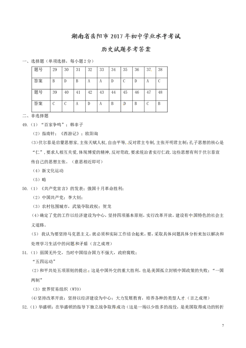 湖南省岳阳市2017年中考历史真题试题（含答案）_6.历史中考真题2015-2024年_2017年全国中考历史152份