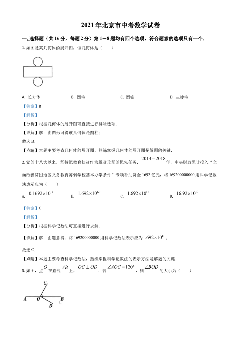 北京市2021年中考数学试题（解析版）_中考真题_2.数学中考真题2015-2024年_2021中考数学真题86份_2021北京_​2021北京数学​