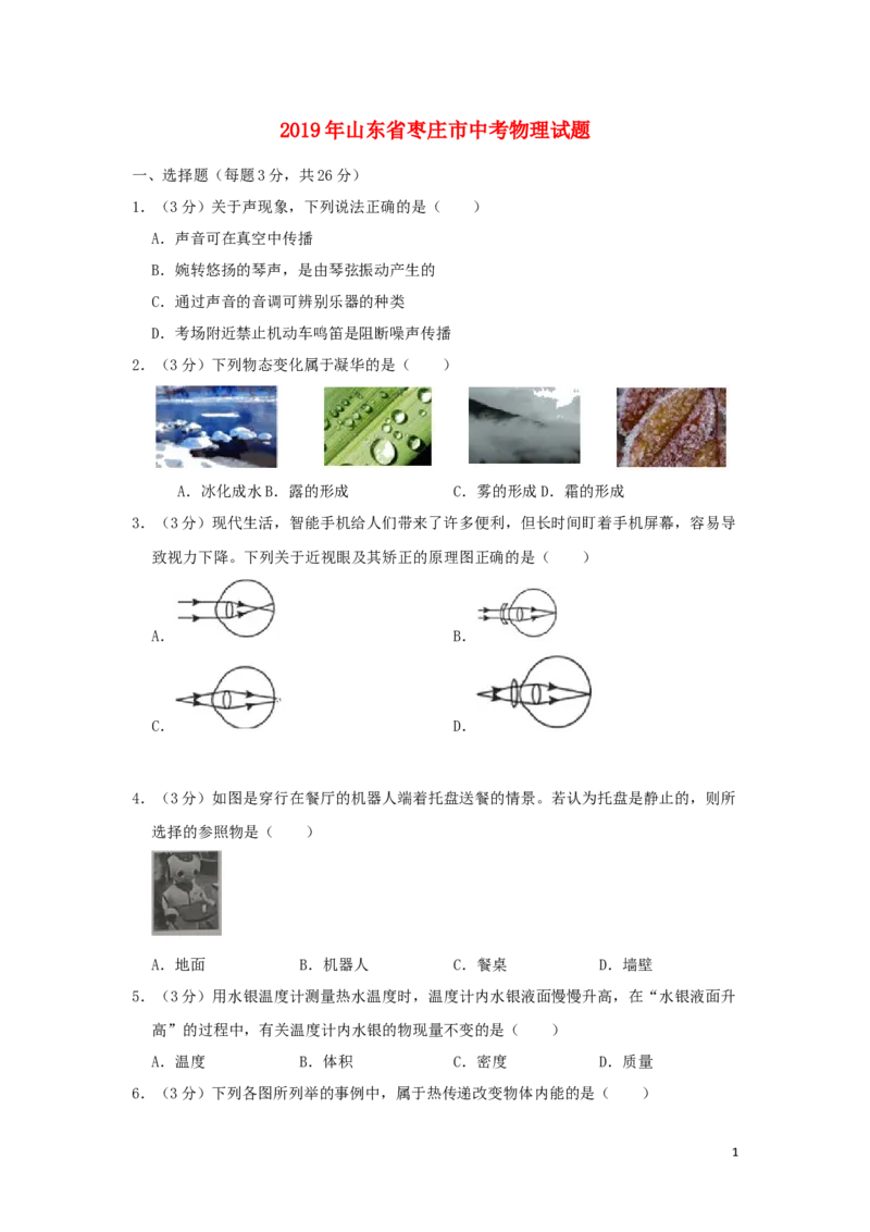 山东省枣庄市2019年中考物理真题试题_中考真题_4.物理中考真题2015-2024年_2019年中考物理真题175份