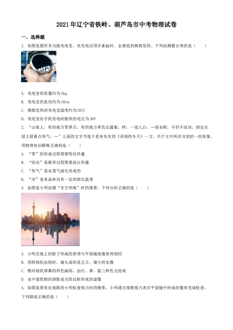 2021年辽宁省铁岭、葫芦岛市中考物理试题（原卷版.）_中考真题_4.物理中考真题2015-2024年_地区卷_辽宁物理_辽宁物理_葫芦岛物理17-22