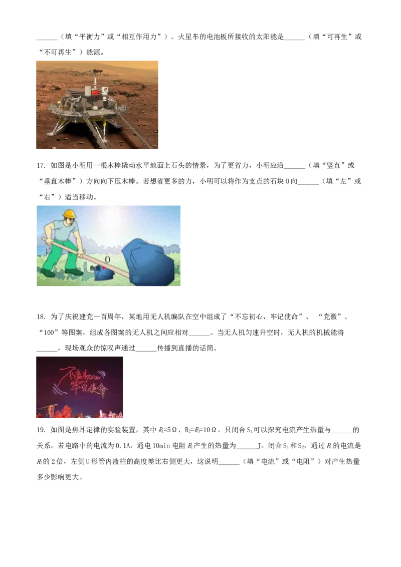 2021年辽宁省铁岭、葫芦岛市中考物理试题（原卷版.）_中考真题_4.物理中考真题2015-2024年_地区卷_辽宁物理_辽宁物理_葫芦岛物理17-22