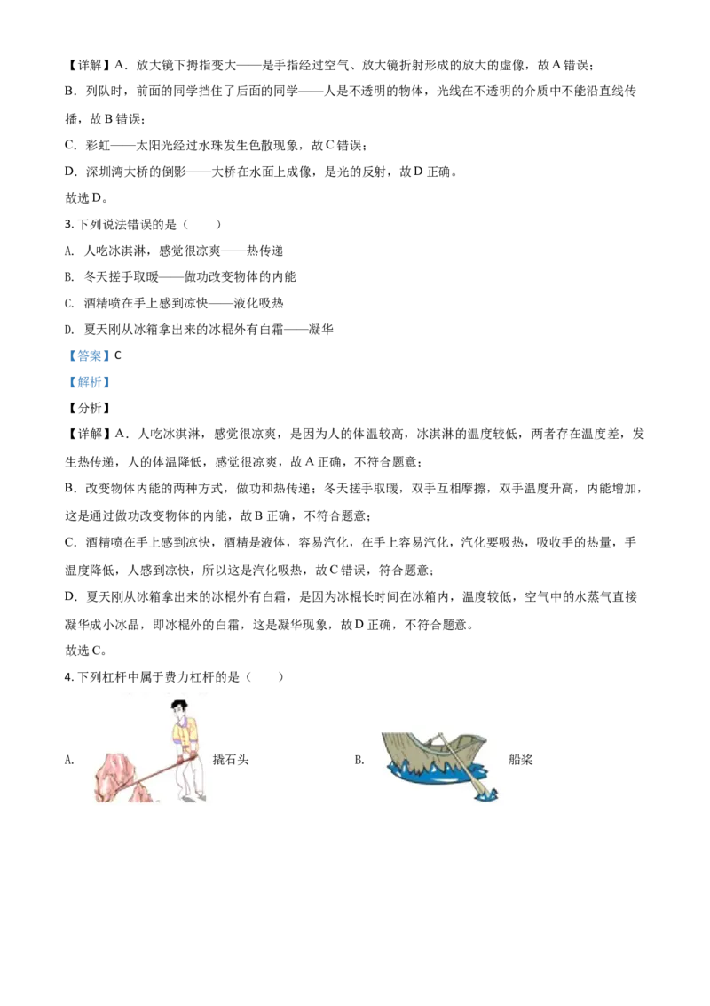 广东省深圳市2021年中考物理试题（解析版）_中考真题_4.物理中考真题2015-2024年_2021中考物理真题42份_2021年广东_深圳物理