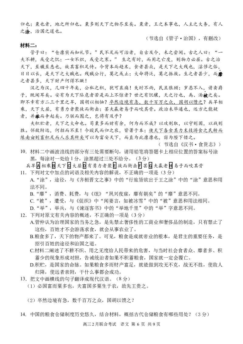 高2024届三校2月联考语文试题_2024年2月_01每日更新_26号_2024届重庆市拔尖强基联盟（重庆育才中学、西南大学附属中学、重庆万州中学）高三下学期2月联合考试_三校联考语文试题