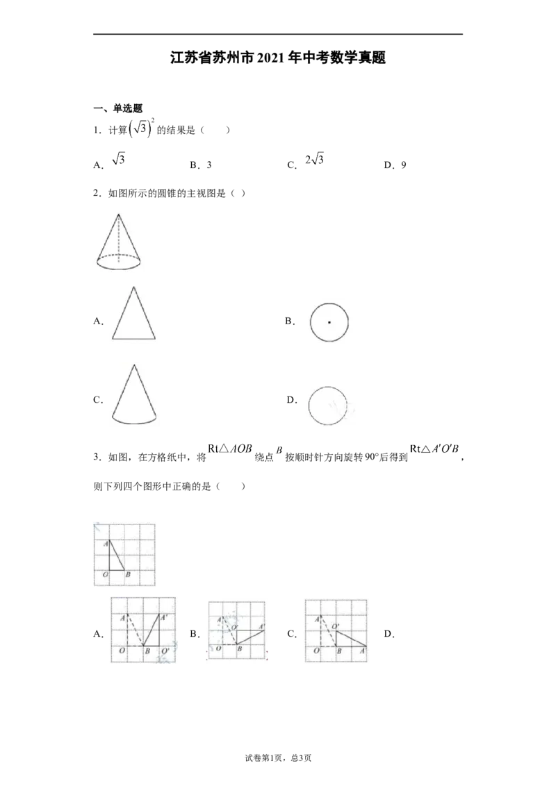 2021年江苏省苏州市中考数学试题及答案_中考真题_2.数学中考真题2015-2024年_地区卷_江苏省_苏州数学08-22