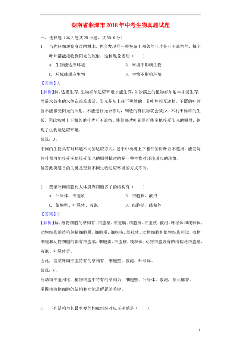 湖南省湘潭市2018年中考生物真题试题（含解析）_8.生物中考真题2015-2024年_2018年全国中考生物141份
