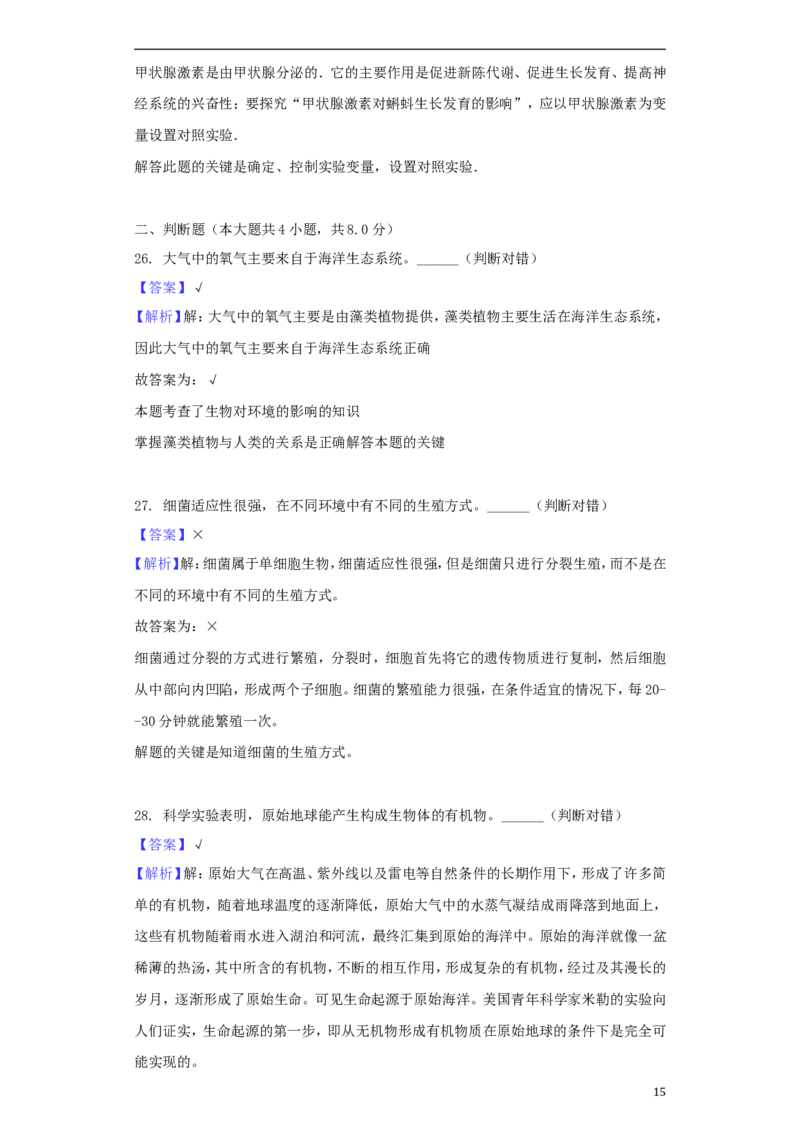 湖南省湘潭市2018年中考生物真题试题（含解析）_8.生物中考真题2015-2024年_2018年全国中考生物141份