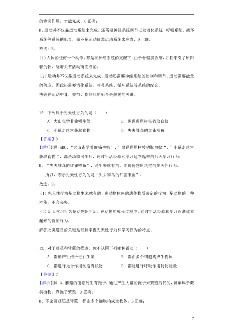 湖南省湘潭市2018年中考生物真题试题（含解析）_8.生物中考真题2015-2024年_2018年全国中考生物141份