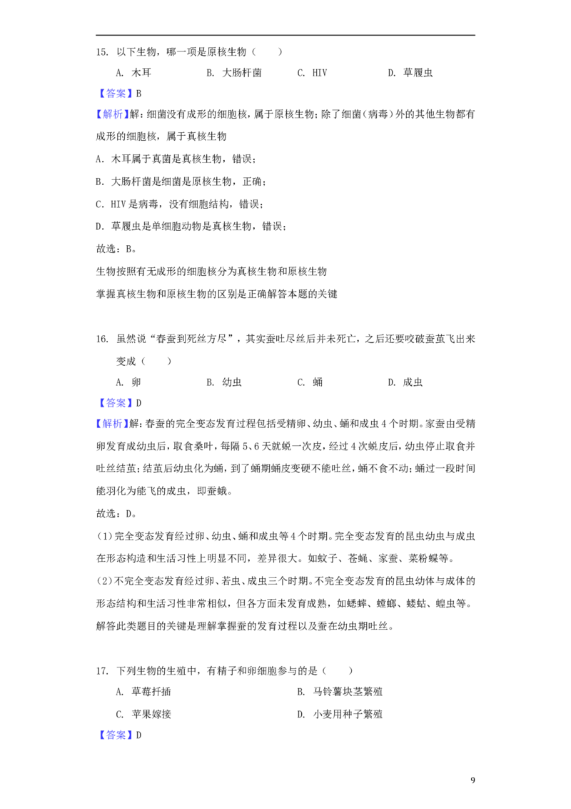 湖南省湘潭市2018年中考生物真题试题（含解析）_8.生物中考真题2015-2024年_2018年全国中考生物141份