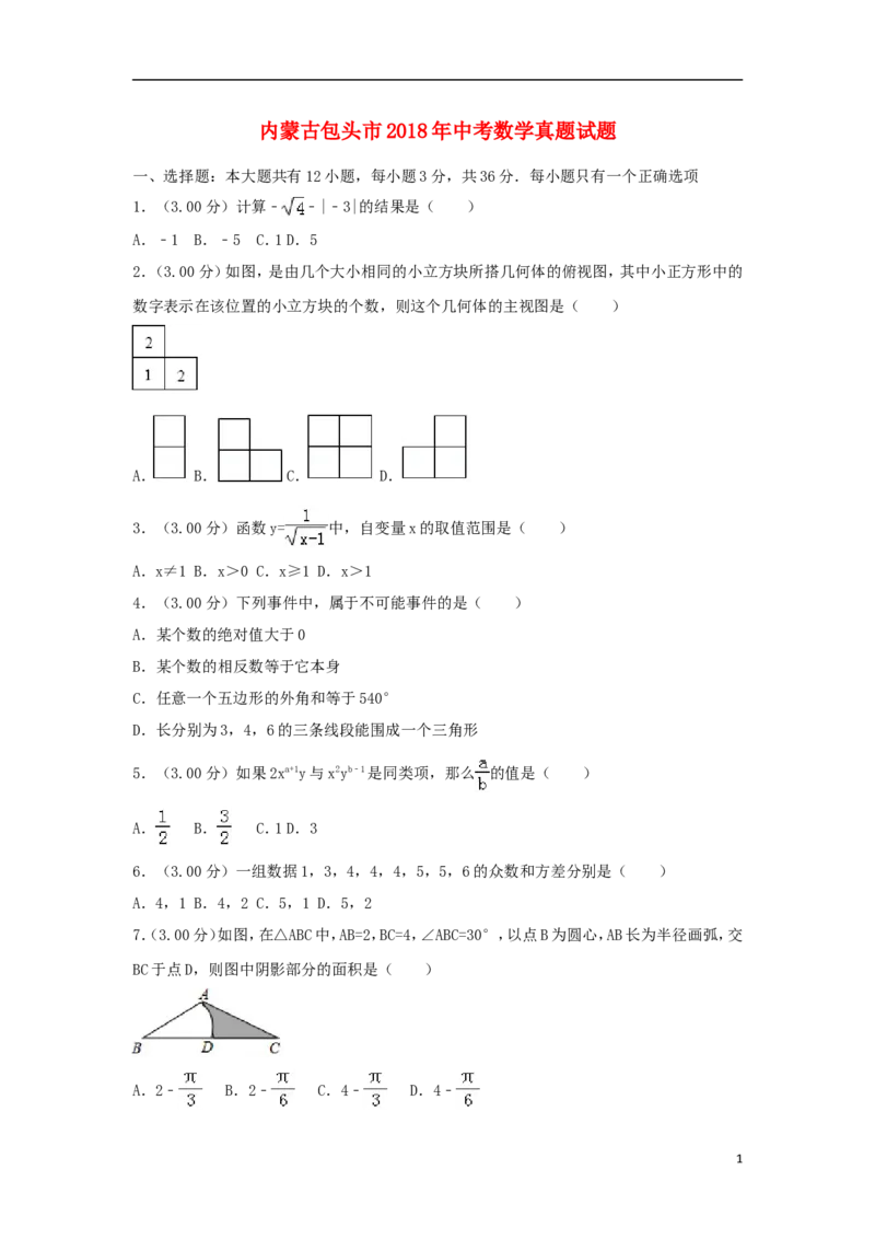 内蒙古包头市2018年中考数学真题试题（含解析）_中考真题_2.数学中考真题2015-2024年_2018年全国中考数学258份