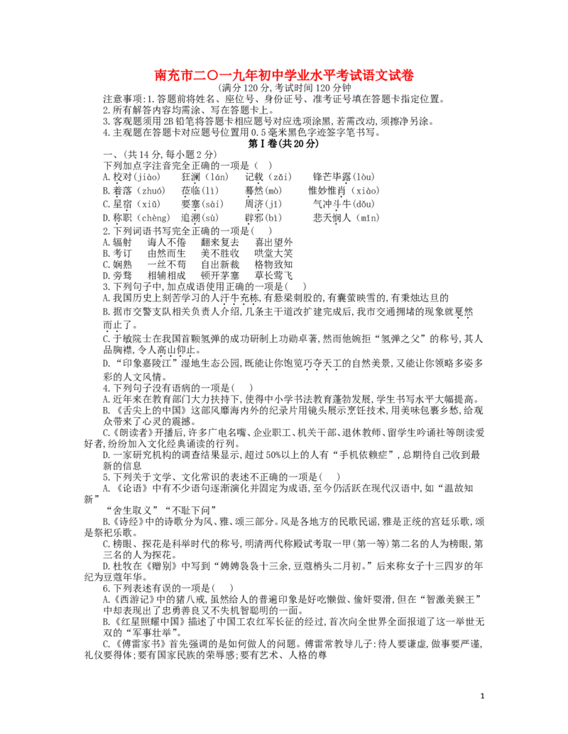四川省南充市2019年中考语文真题试题_中考真题_1.语文中考真题2015-2024年_2019年全国中考语文154份_2019年全国中考YuWen154份