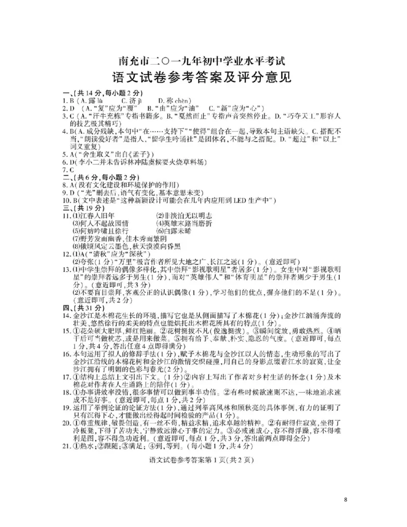 四川省南充市2019年中考语文真题试题_中考真题_1.语文中考真题2015-2024年_2019年全国中考语文154份_2019年全国中考YuWen154份