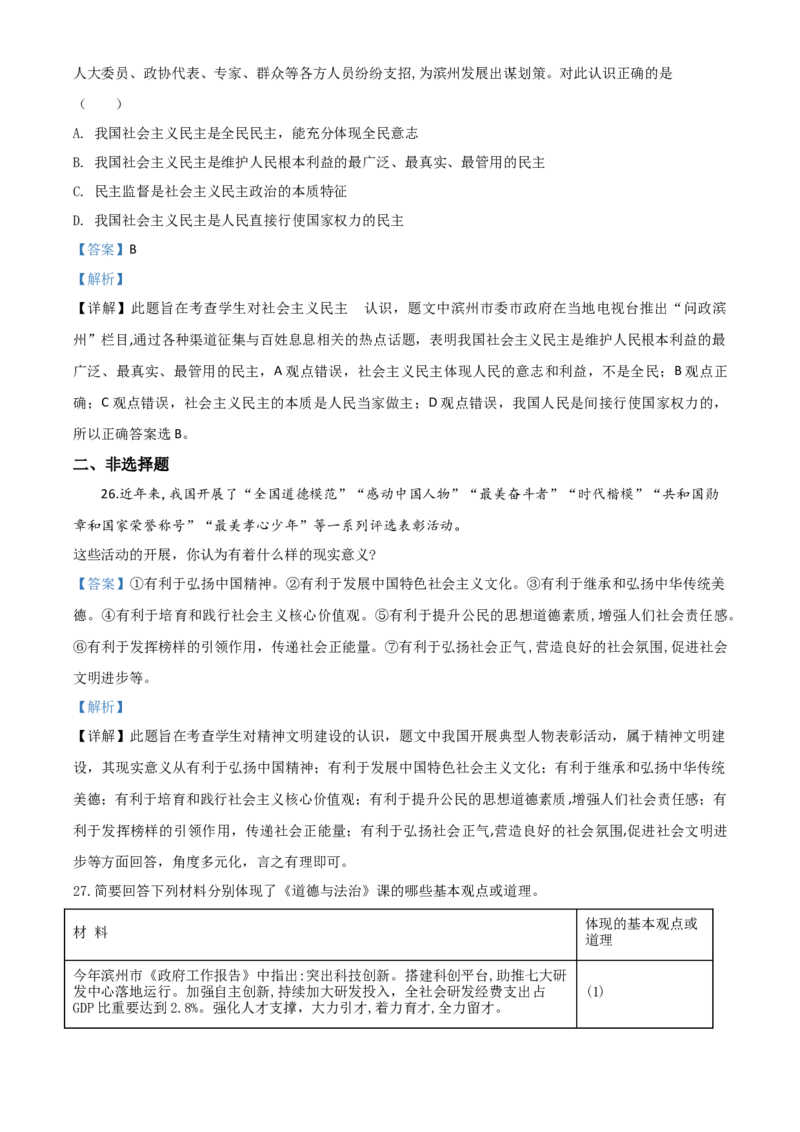 精品解析：山东省滨州市2020年中考道德与法治试题（解析版）_7.政治中考真题2015-2024年_2020政治真题79份_2020年中考真题精品解析道德与法治（山东滨州卷）精编word版