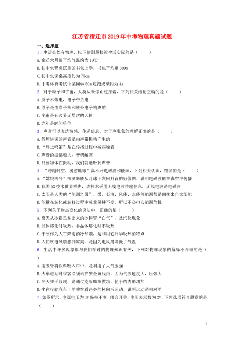 江苏省宿迁市2019年中考物理真题试题_中考真题_4.物理中考真题2015-2024年_2019年中考物理真题175份