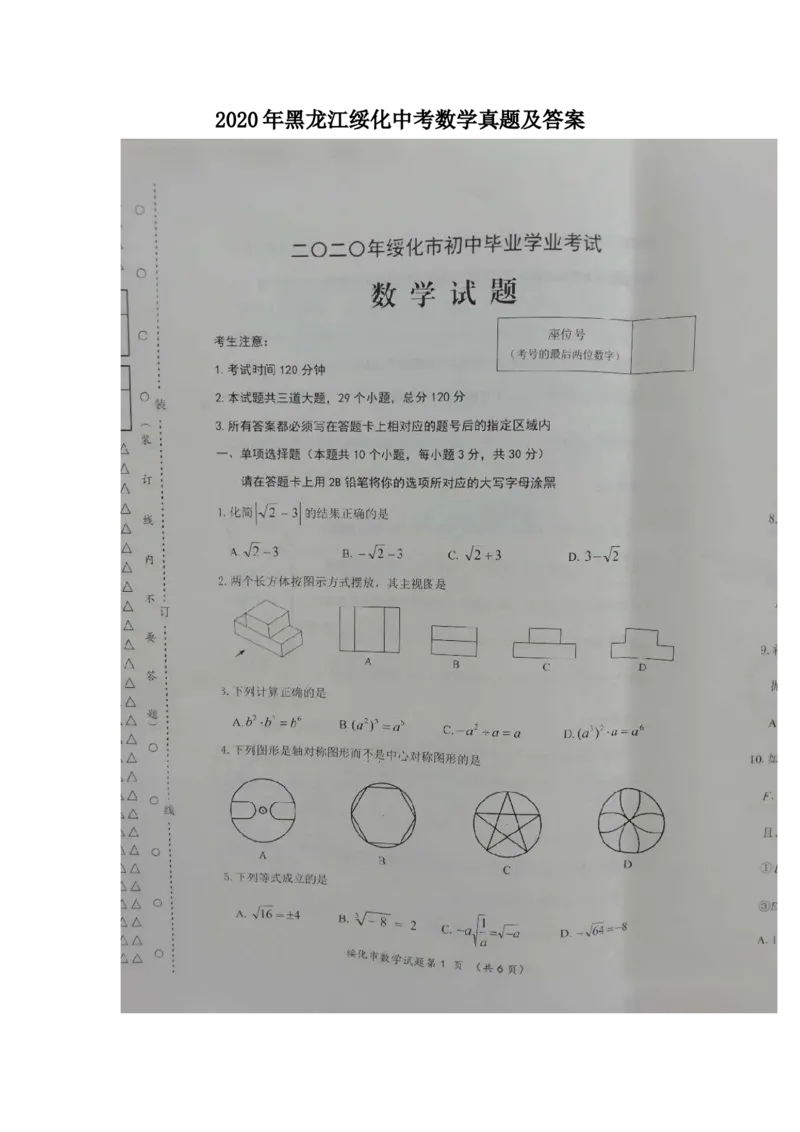 2020年黑龙江绥化中考数学真题及答案_中考真题_2.数学中考真题2015-2024年_地区卷_黑龙江_黑龙江黑龙江绥化数学12-21缺13,16