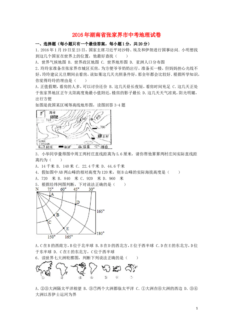 湖南省张家界市2016年中考地理真题试题（含解析）_9.地理中考真题2015-2024年_2016年全国中考地理65份