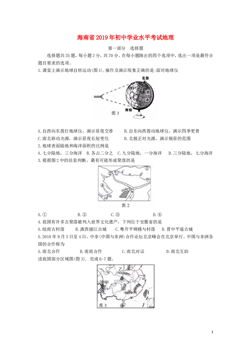 海南省2019年中考地理真题试题（含解析）_9.地理中考真题2015-2024年_2019年全国中考地理133份