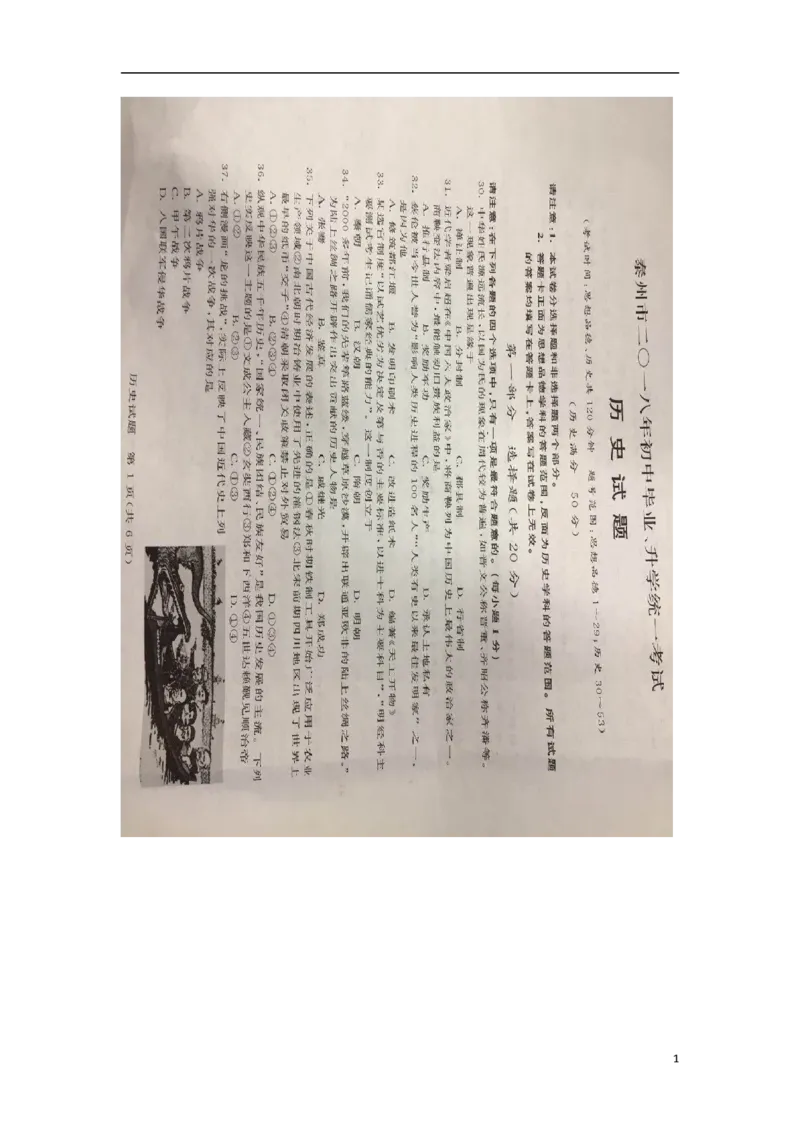 江苏省泰州市2018年中考历史真题试题（扫描版，含答案）_6.历史中考真题2015-2024年_2018年全国中考历史186份