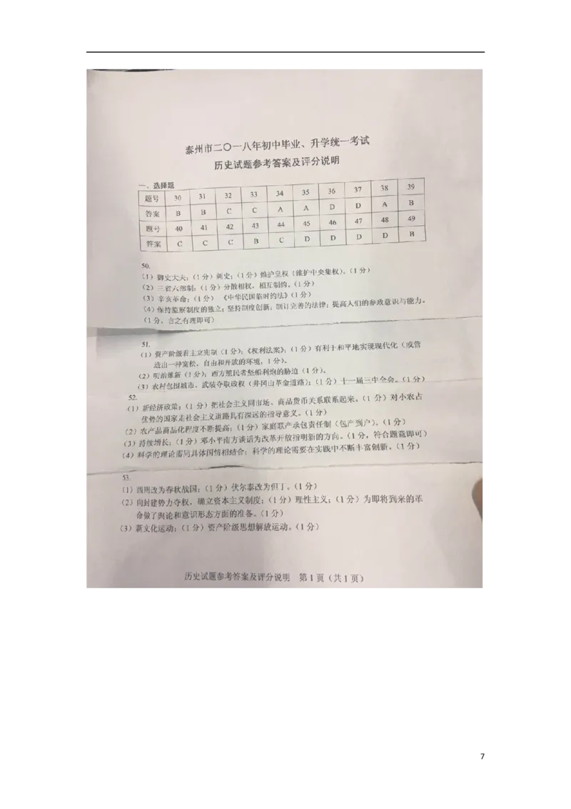 江苏省泰州市2018年中考历史真题试题（扫描版，含答案）_6.历史中考真题2015-2024年_2018年全国中考历史186份