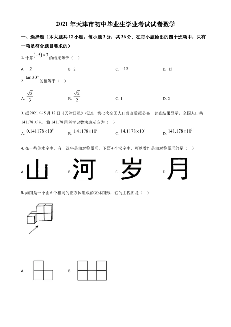 天津市2021年中考数学真题（原卷版）_中考真题_2.数学中考真题2015-2024年_2021中考数学真题86份_​2021天津数学​