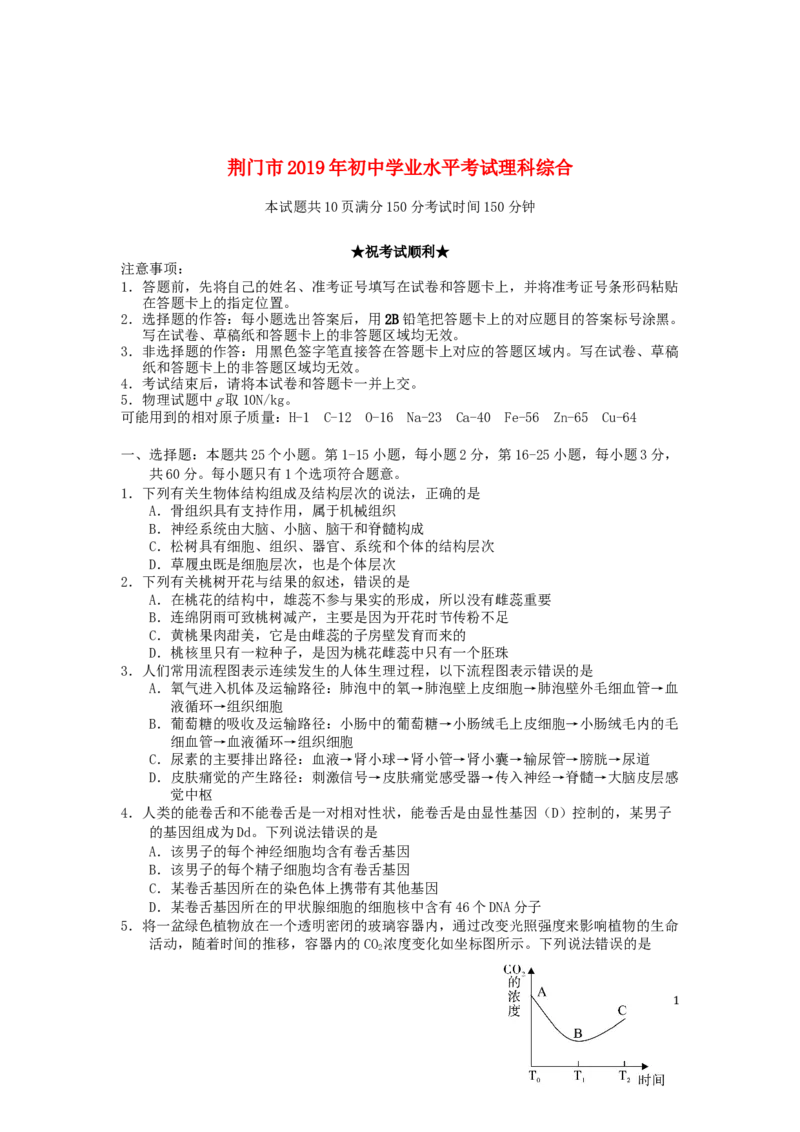 湖北省荆门市2019年中考生物真题试题_8.生物中考真题2015-2024年_2019年全国中考生物92份