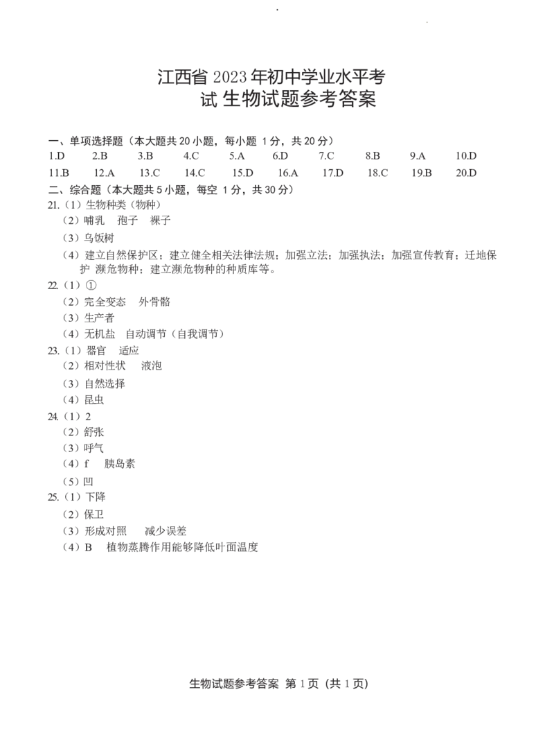 江西省2023年初中学业水平考试参考答案_8.生物中考真题2015-2024年_2023年全国中考生物7.20_2023年江西省中考生物真题