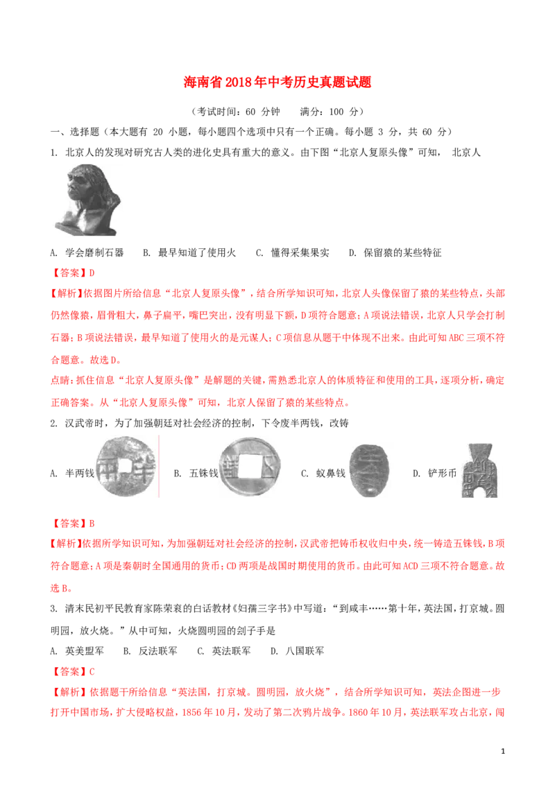 海南省2018年中考历史真题试题（含解析）_6.历史中考真题2015-2024年_2018年全国中考历史186份